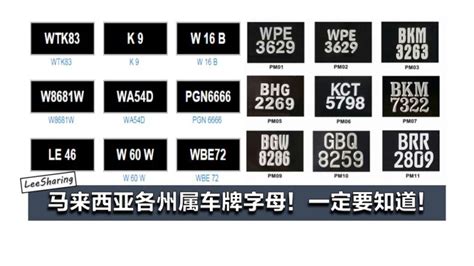 馬來西亞車牌查詢|民众可上网查询各州属最新车牌号码 